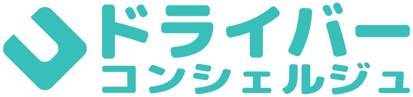 ドライバーコンシェルジュ